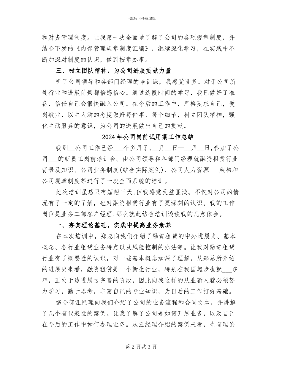 2024年公司岗前培训试用期工作总结_第2页