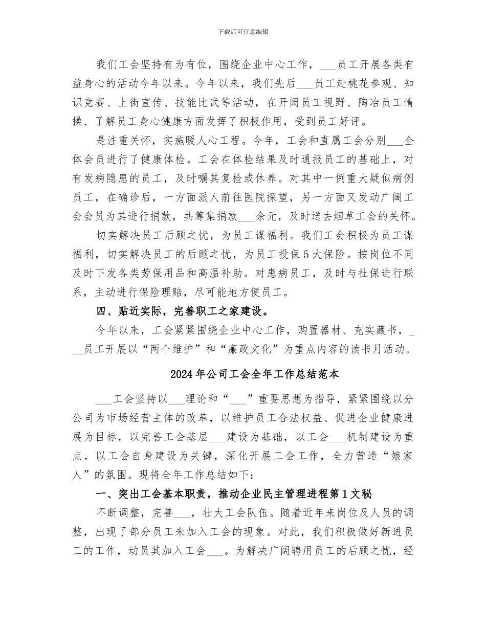 2024年公司工会全年工作总结_第3页