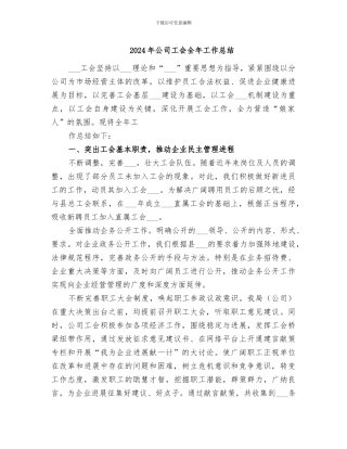 2024年公司工会全年工作总结