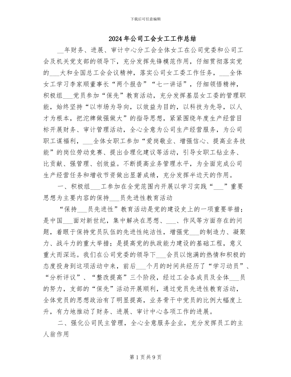 2024年公司工会女工工作总结_第1页