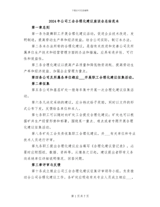 2024年公司工会合理化建议座谈会总结范本