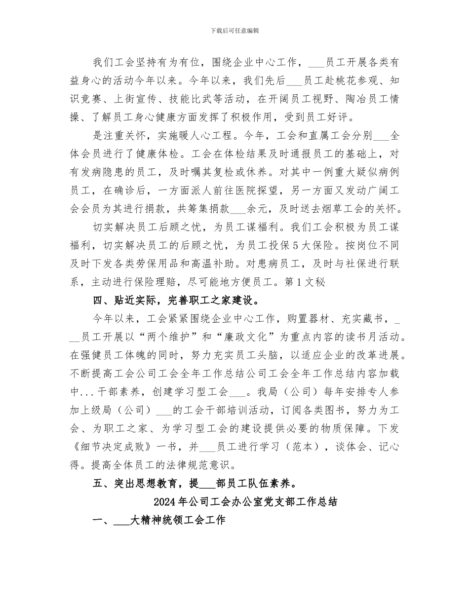 2024年公司工会全年工作总结范本_第3页
