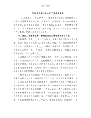 2024年公司工会全年工作总结范本