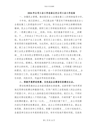 2024年公司工会工作总结公交公司工会工作总结