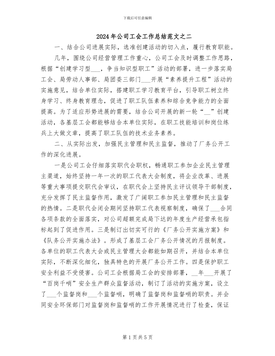 2024年公司工会工作总结范文之二_第1页