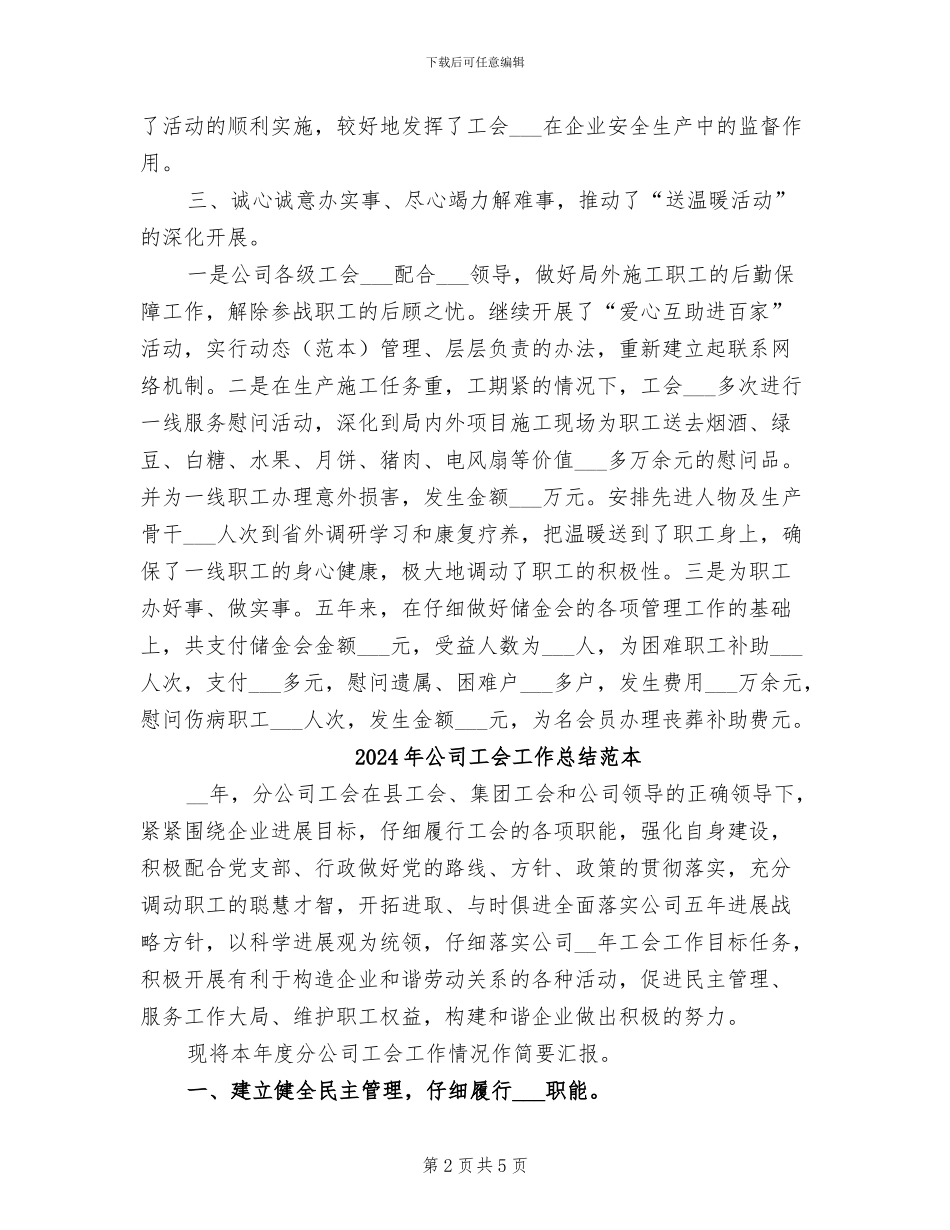 2024年公司工会工作总结范文之二_第2页