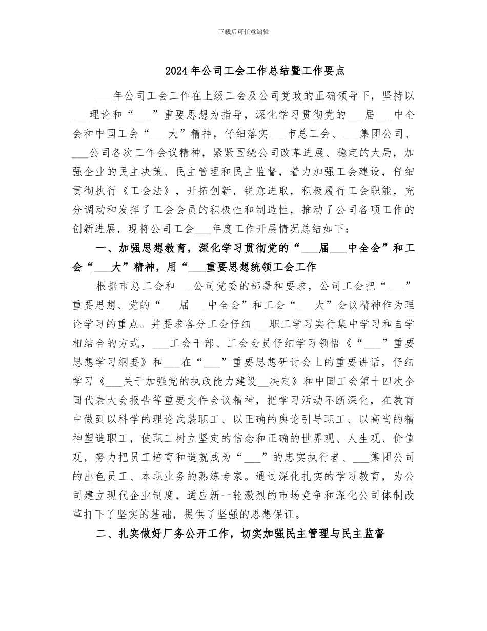 2024年公司工会工作总结暨工作要点_第1页