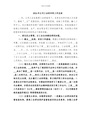 2024年公司工会的年终工作总结