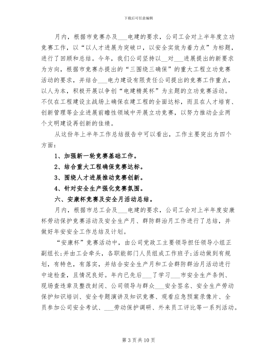 2024年公司工会月度工作总结_第3页