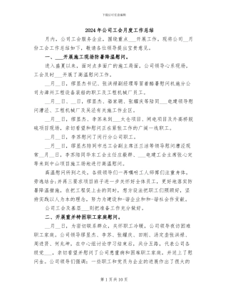 2024年公司工会月度工作总结