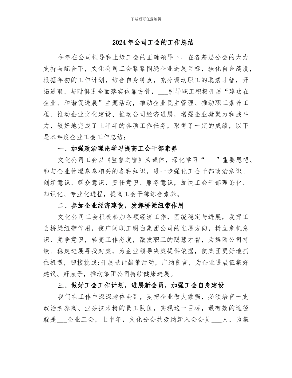 2024年公司工会的工作总结_第1页