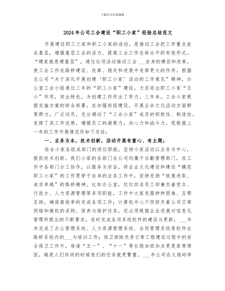 2024年公司工会建设“职工小家”经验总结范文_第1页