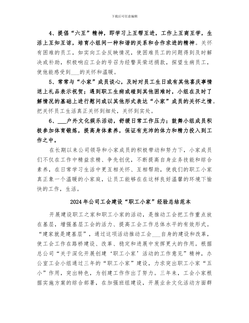 2024年公司工会建设“职工小家”经验总结范文_第3页