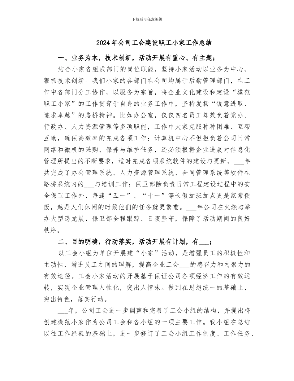 2024年公司工会建设职工小家工作总结_第1页