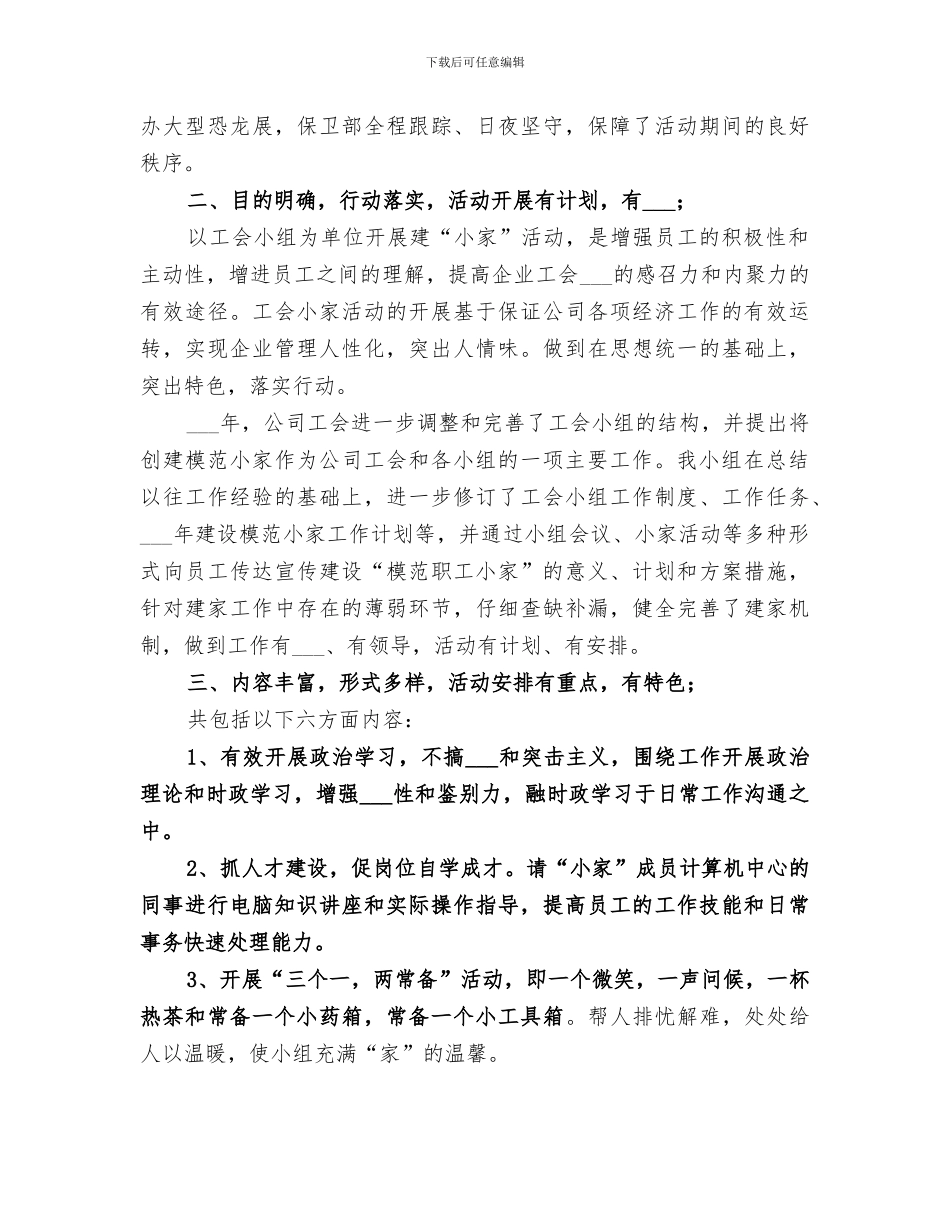 2024年公司工会建设“职工小家”经验总结范本_第2页