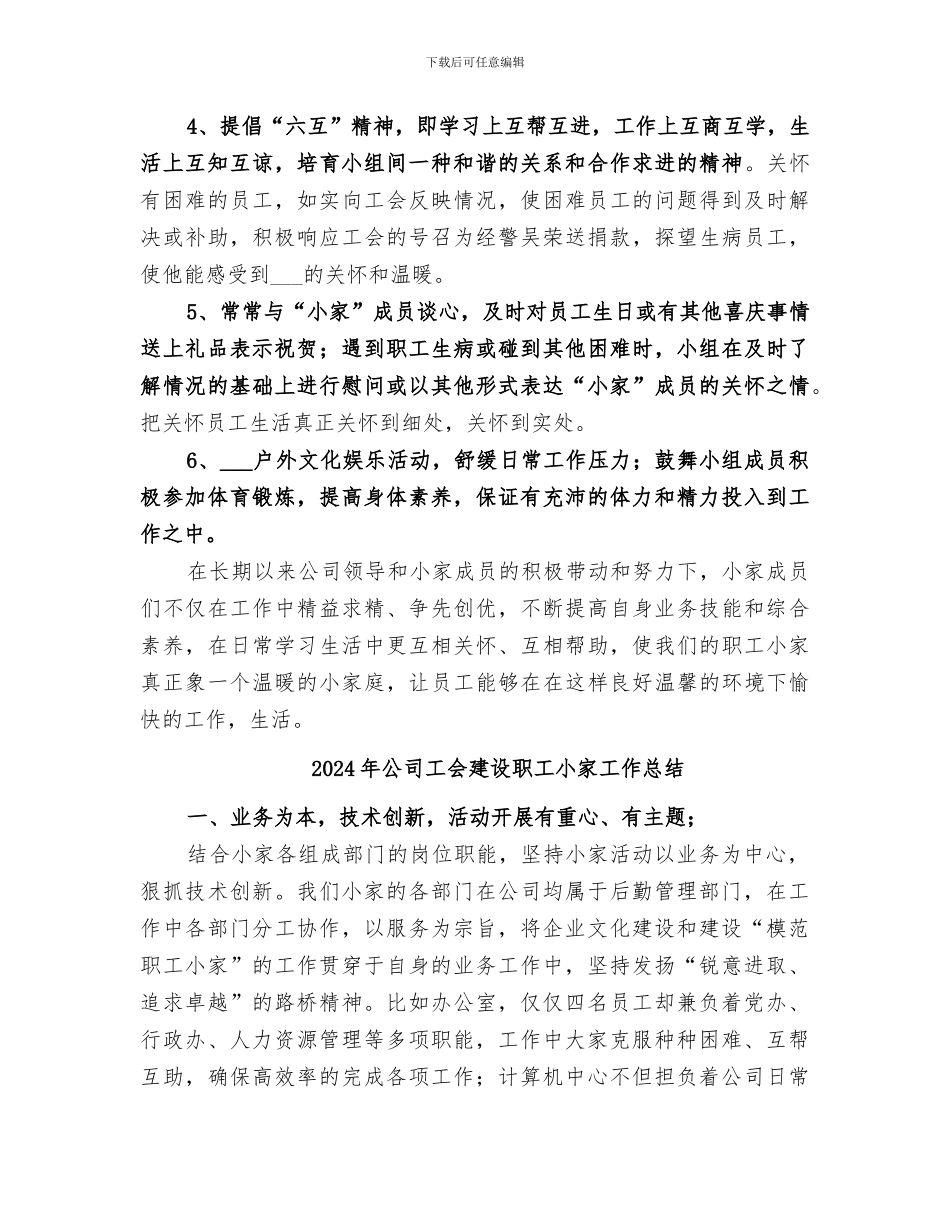 2024年公司工会建设“职工小家”经验总结范本_第3页