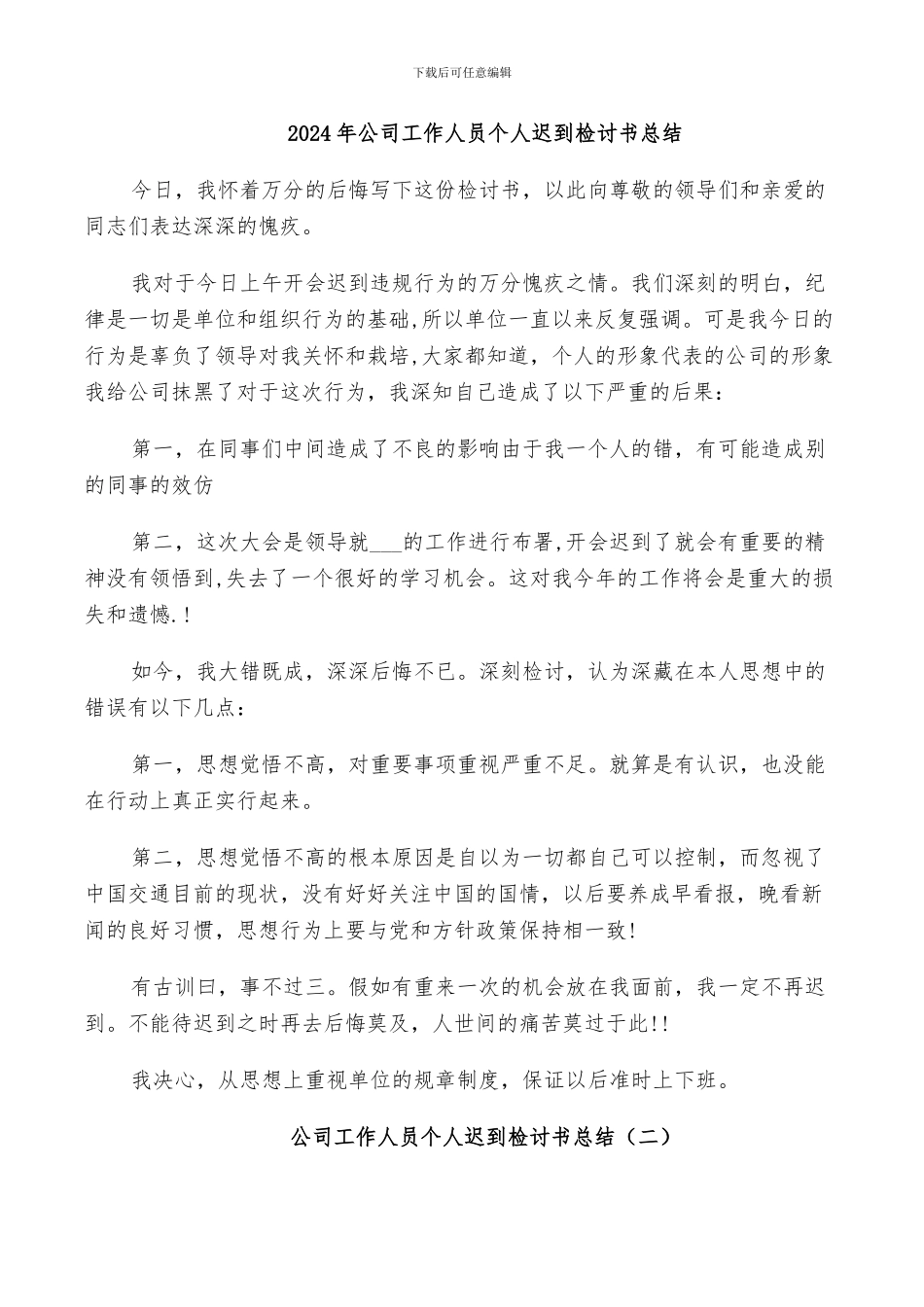 2024年公司工作人员个人迟到检讨书总结_第1页