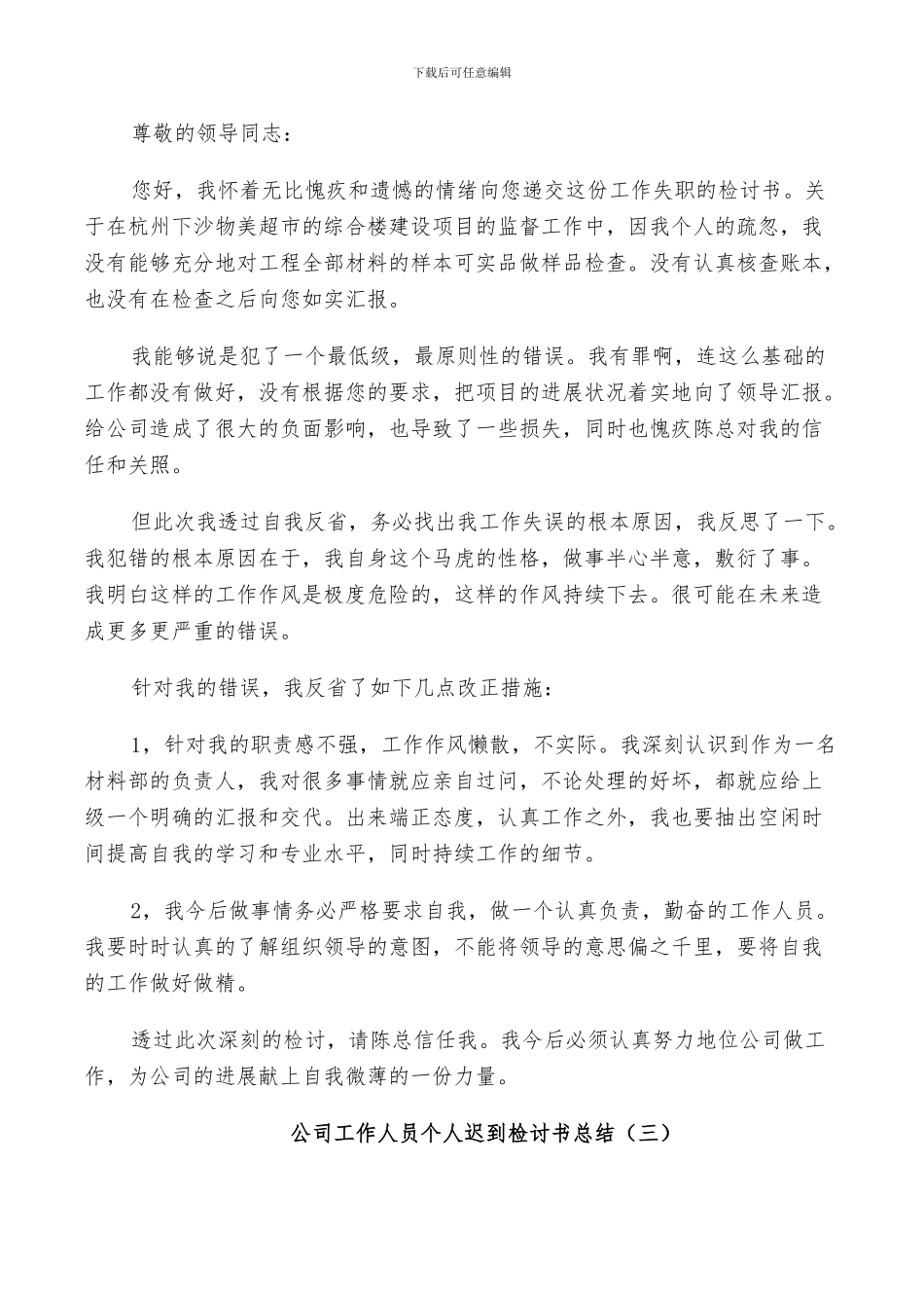 2024年公司工作人员个人迟到检讨书总结_第2页