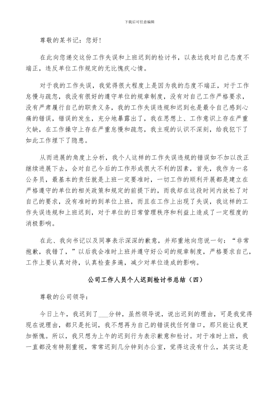 2024年公司工作人员个人迟到检讨书总结_第3页