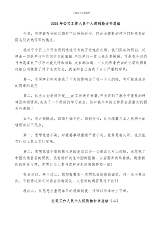 2024年公司工作人员个人迟到检讨书总结