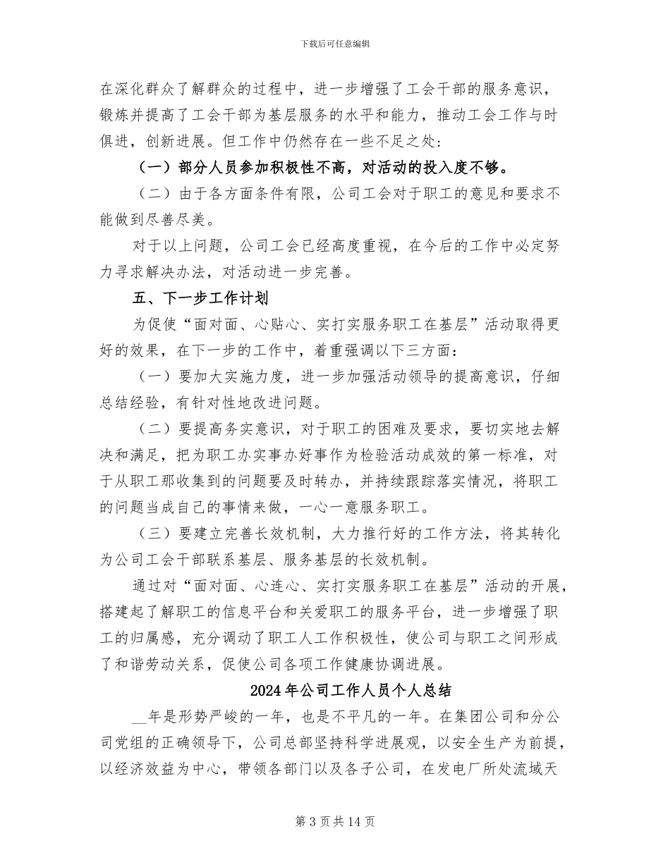 2024年公司工会面心实工作总结_第3页