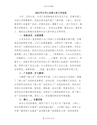 2024年公司工会面心实工作总结