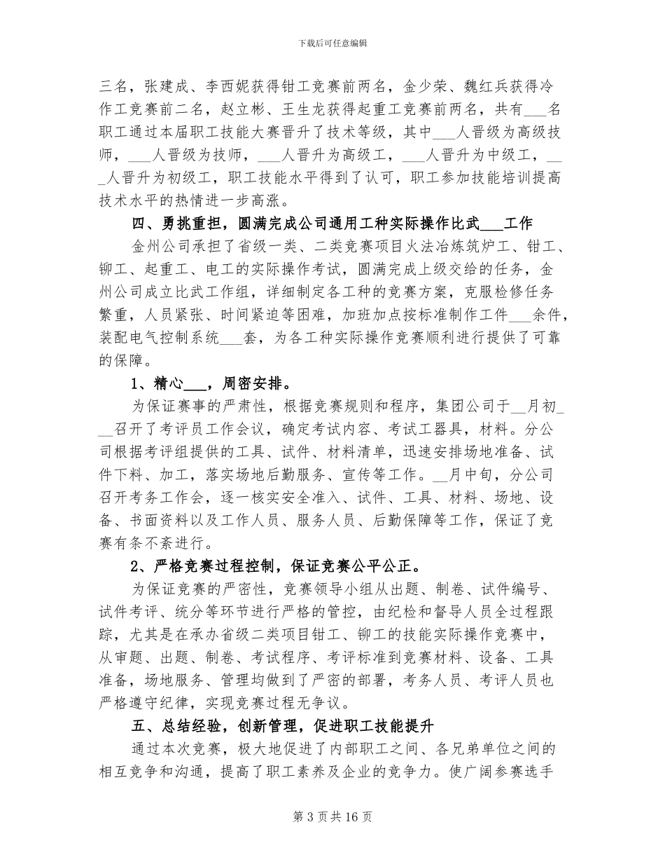 2024年公司工会职工技能比赛的工作总结_第3页