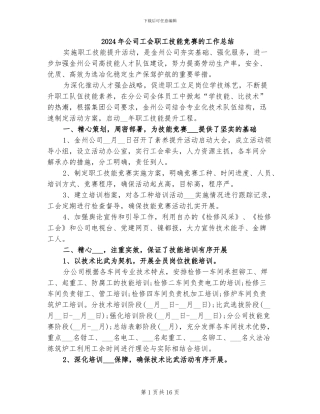 2024年公司工会职工技能比赛的工作总结