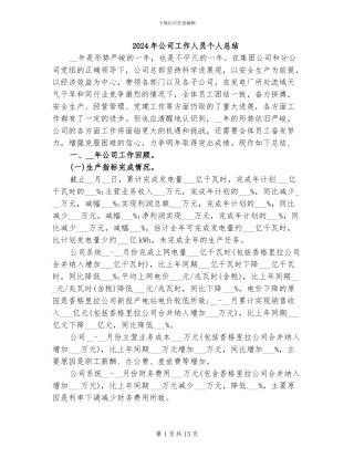 2024年公司工作人员个人总结