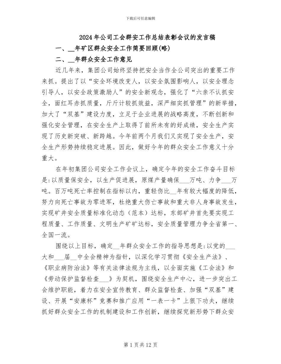 2024年公司工会群安工作总结表彰会议的发言稿_第1页