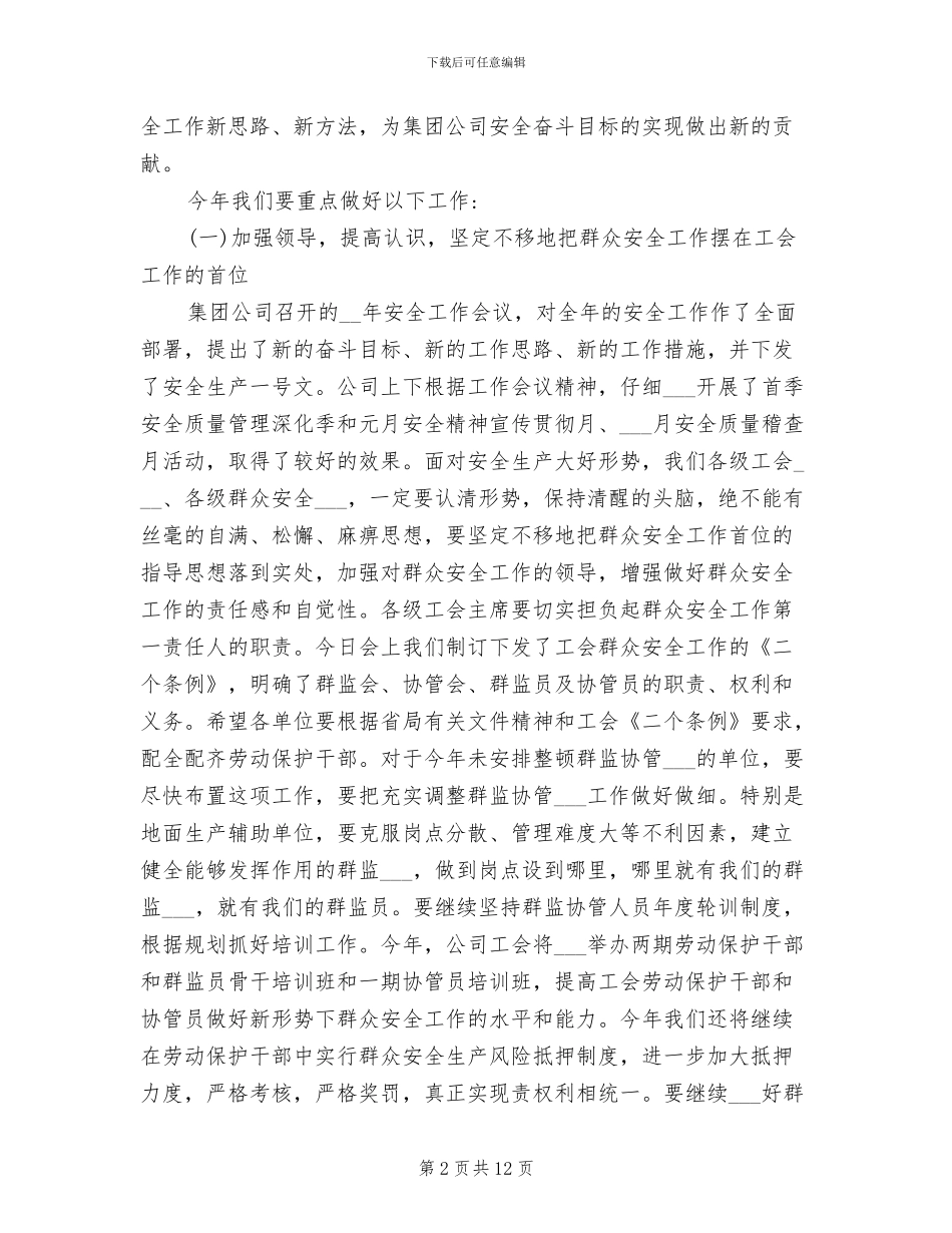 2024年公司工会群安工作总结表彰会议的发言稿_第2页