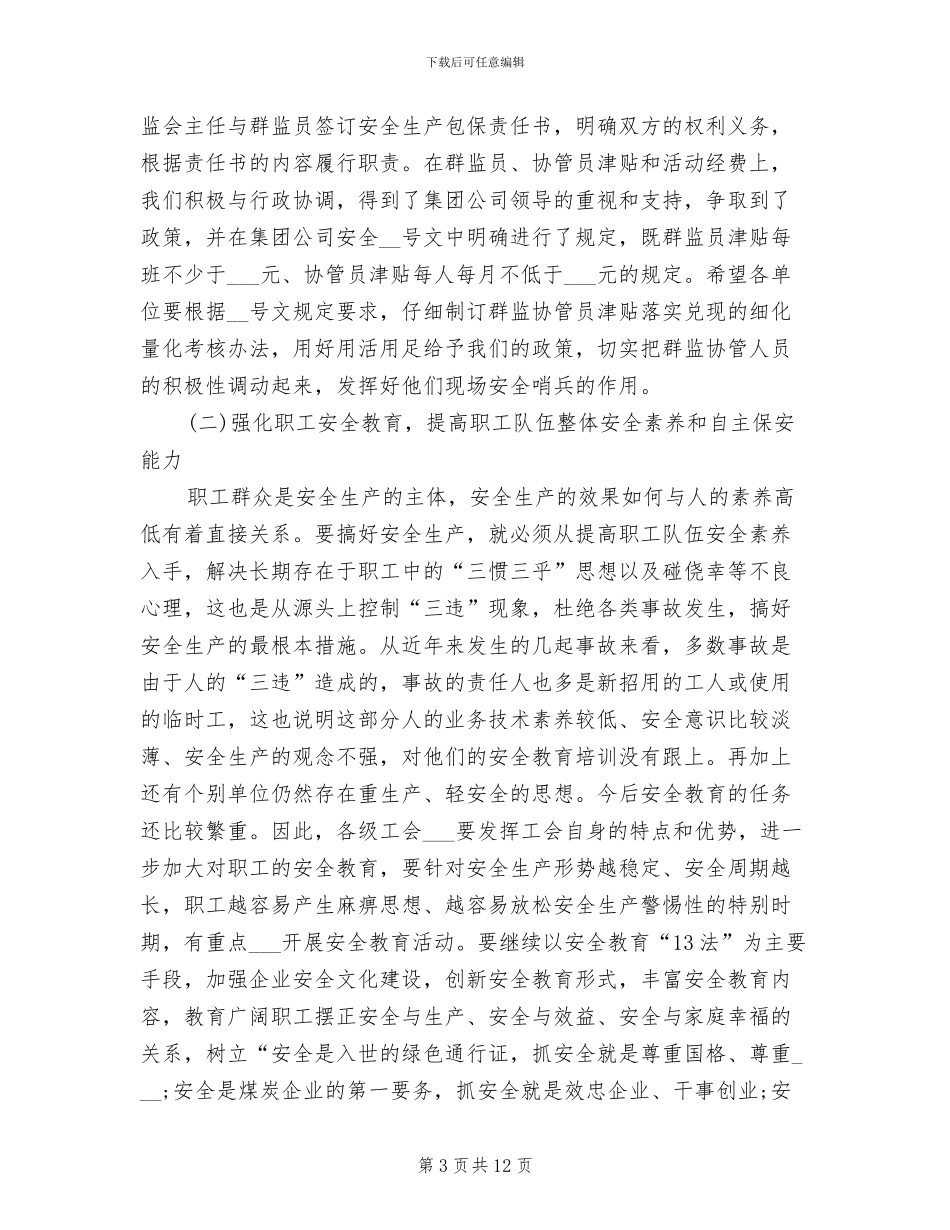 2024年公司工会群安工作总结表彰会议的发言稿_第3页