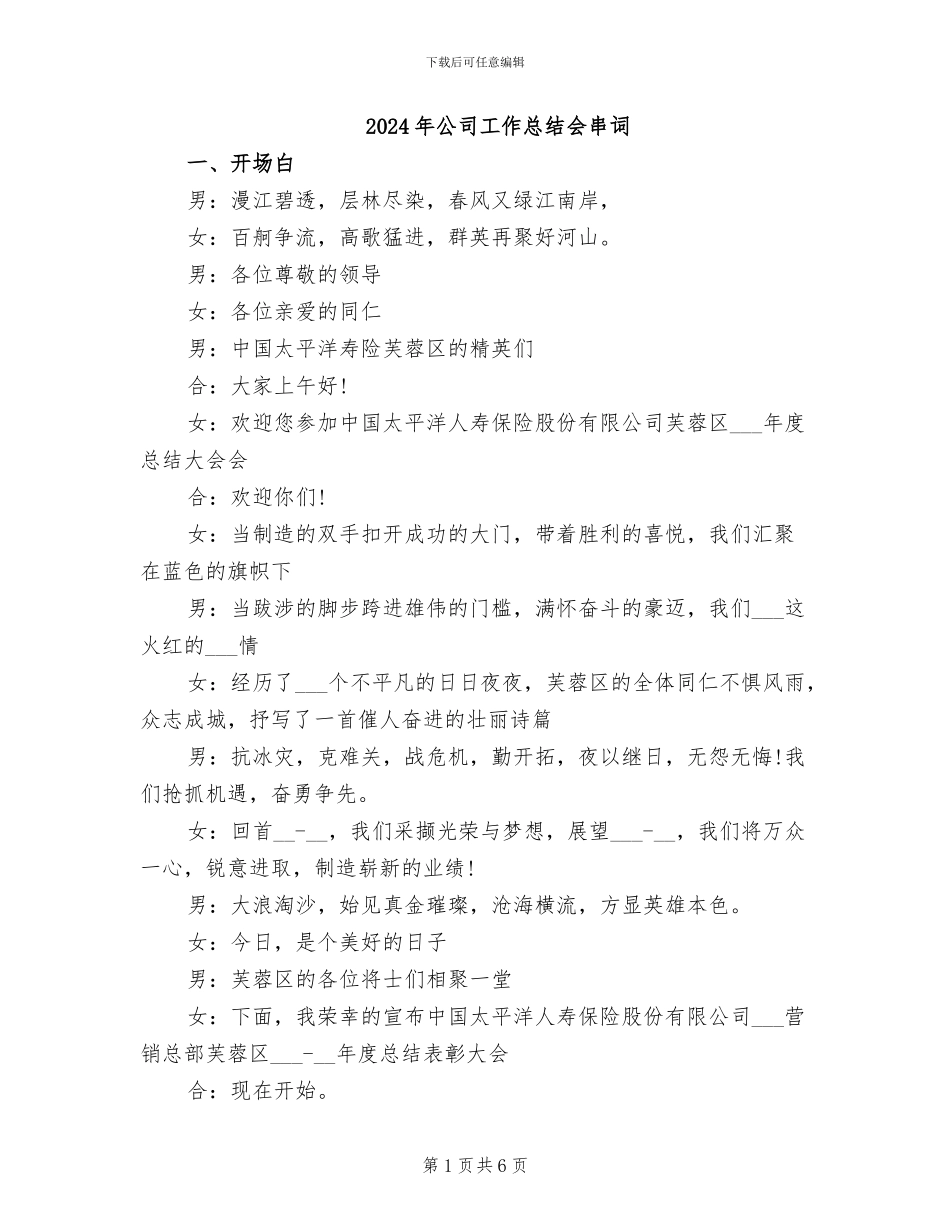 2024年公司工作总结会串词_第1页