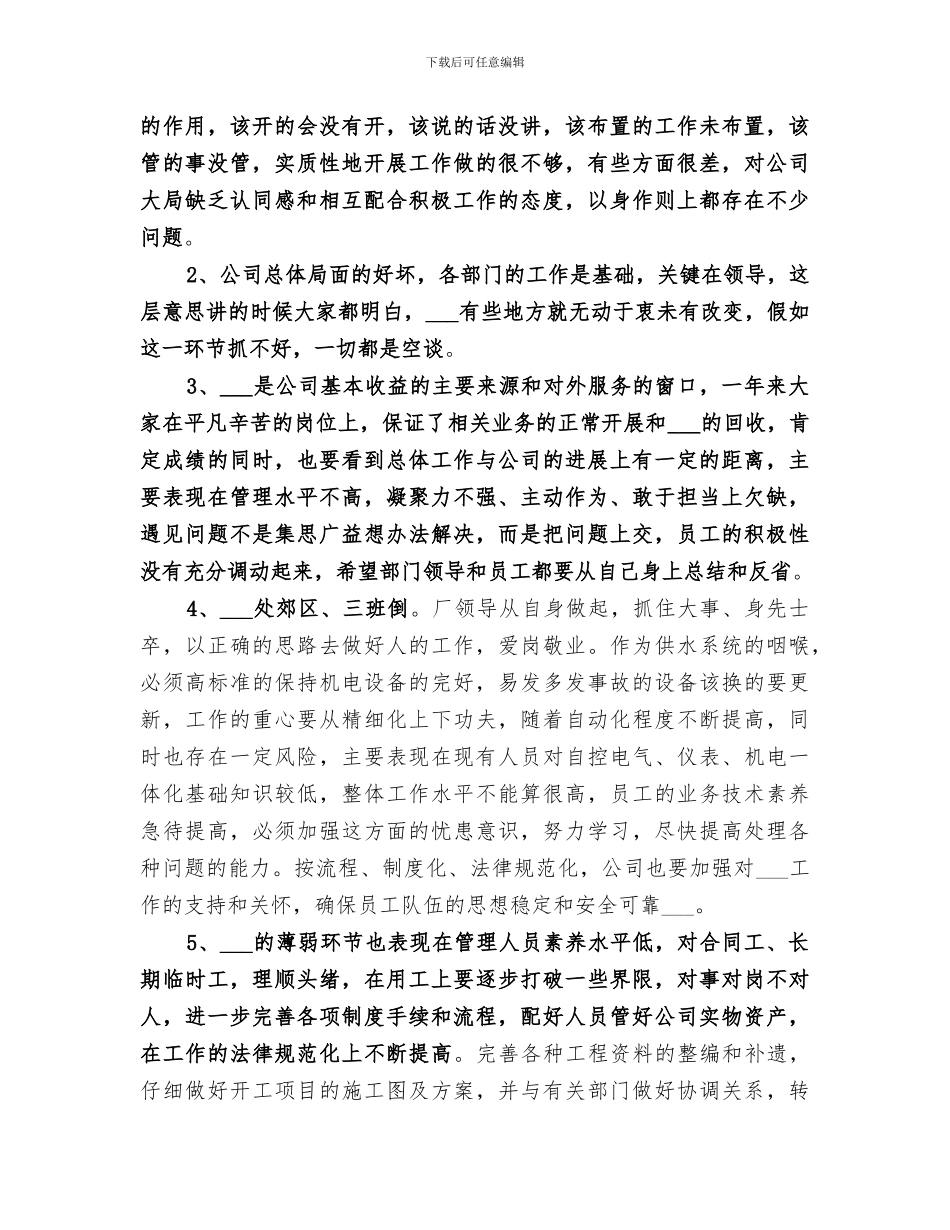 2024年公司工作总结和对公司工作存在问题的看法_第3页