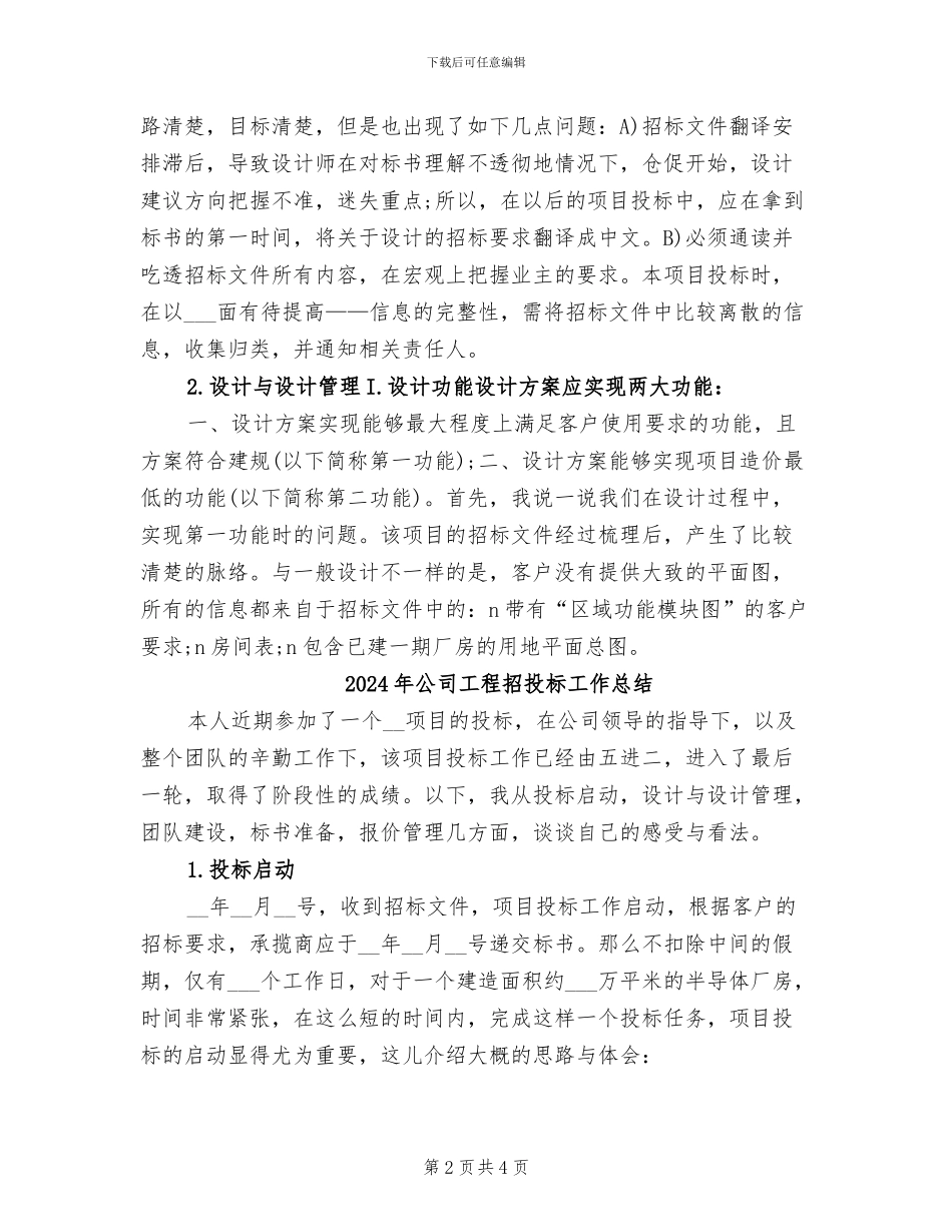 2024年公司工程招投标个人工作总结_第2页