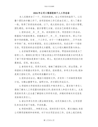 2024年公司工程招投标个人工作总结