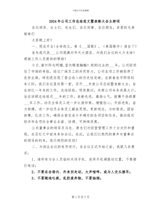 2024年公司工作总结范文暨表彰大会主持词