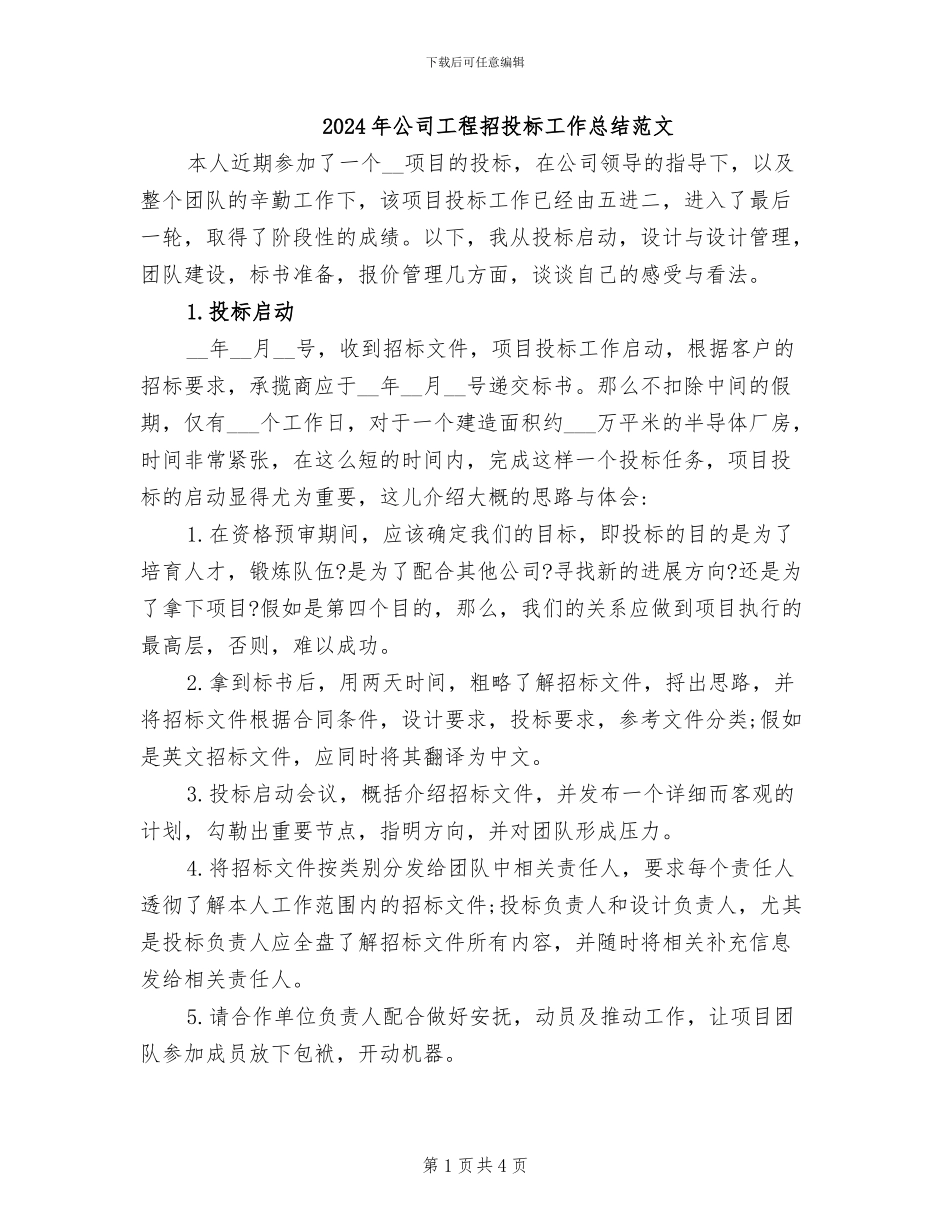 2024年公司工程招投标工作总结范文_第1页