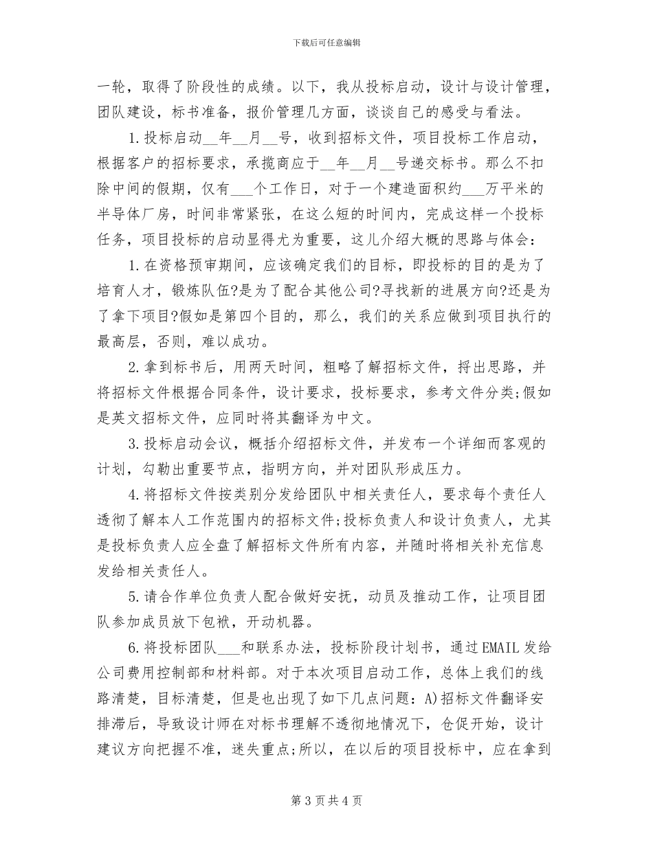 2024年公司工程招投标工作总结范文_第3页