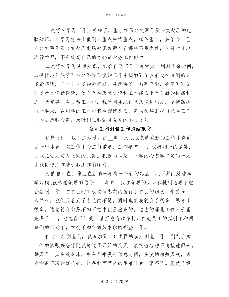 2024年公司工程测量工作总结_第3页