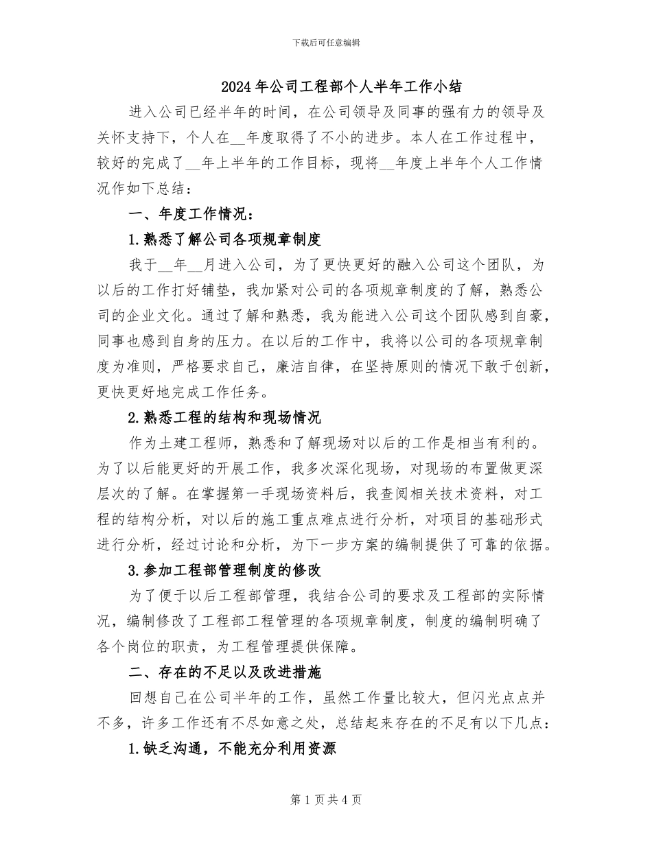 2024年公司工程部个人半年工作小结_第1页