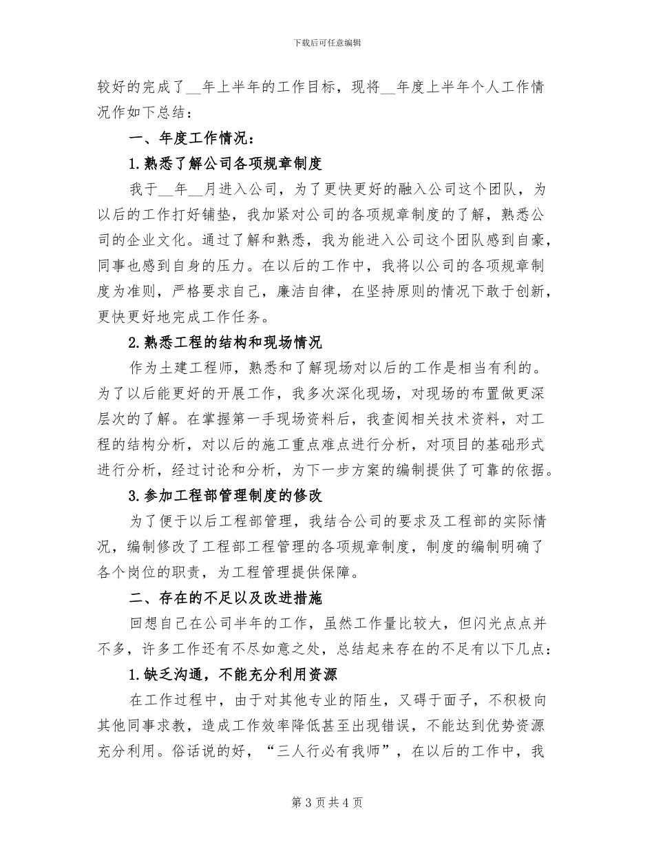 2024年公司工程部个人半年工作小结_第3页