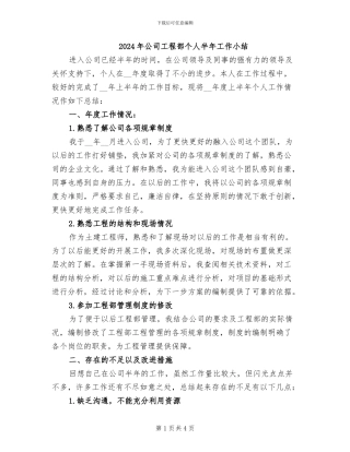 2024年公司工程部个人半年工作小结