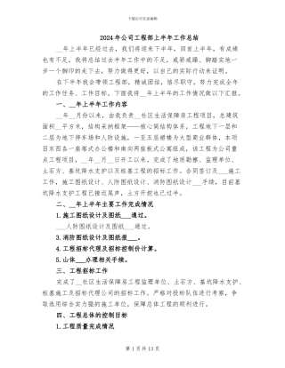 2024年公司工程部上半年工作总结