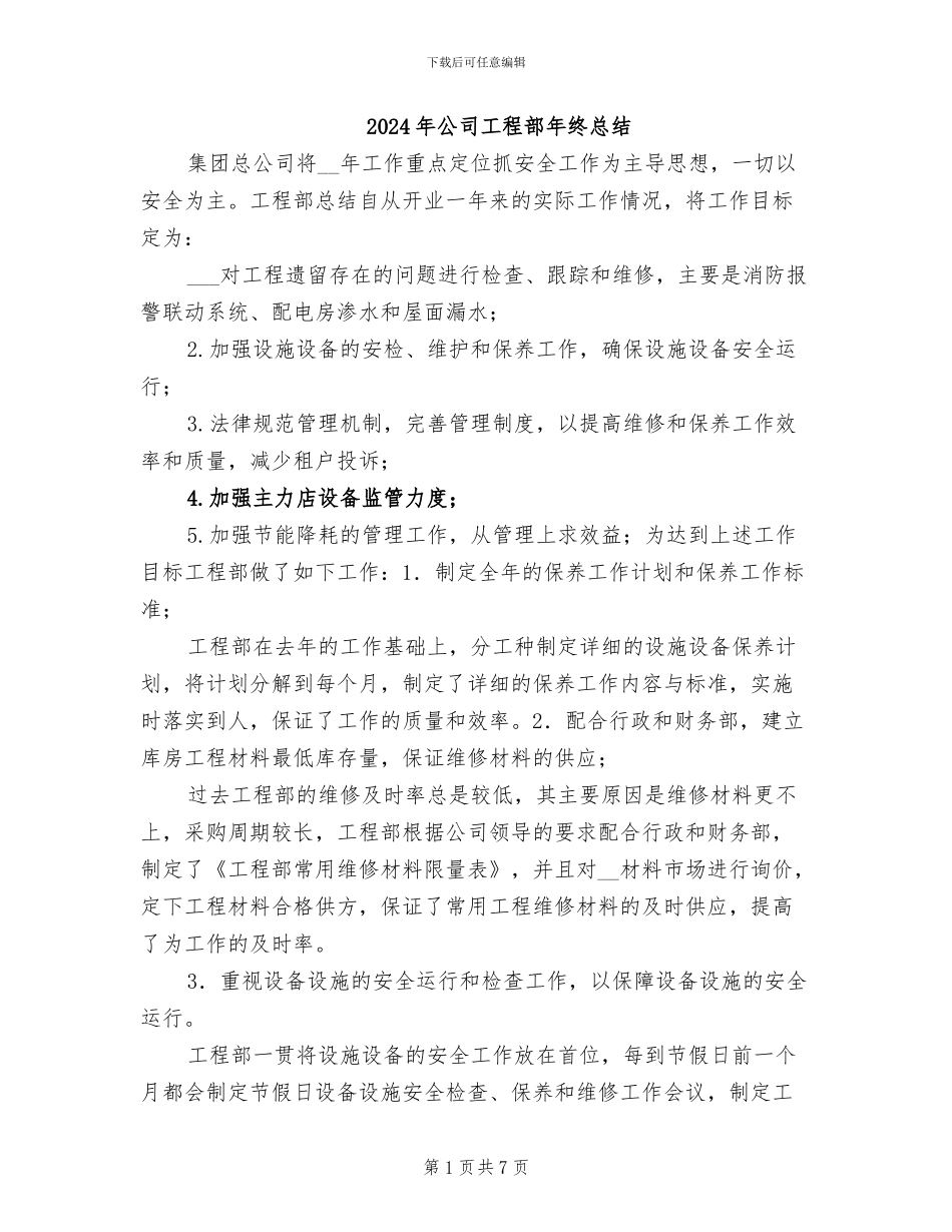 2024年公司工程部年终总结_第1页