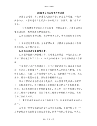 2024年公司工程部年终总结