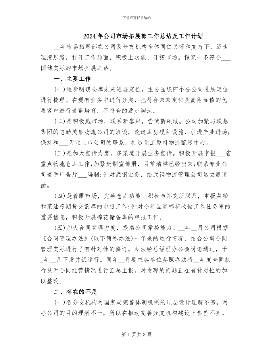 2024年公司市场拓展部工作总结及工作计划_第1页