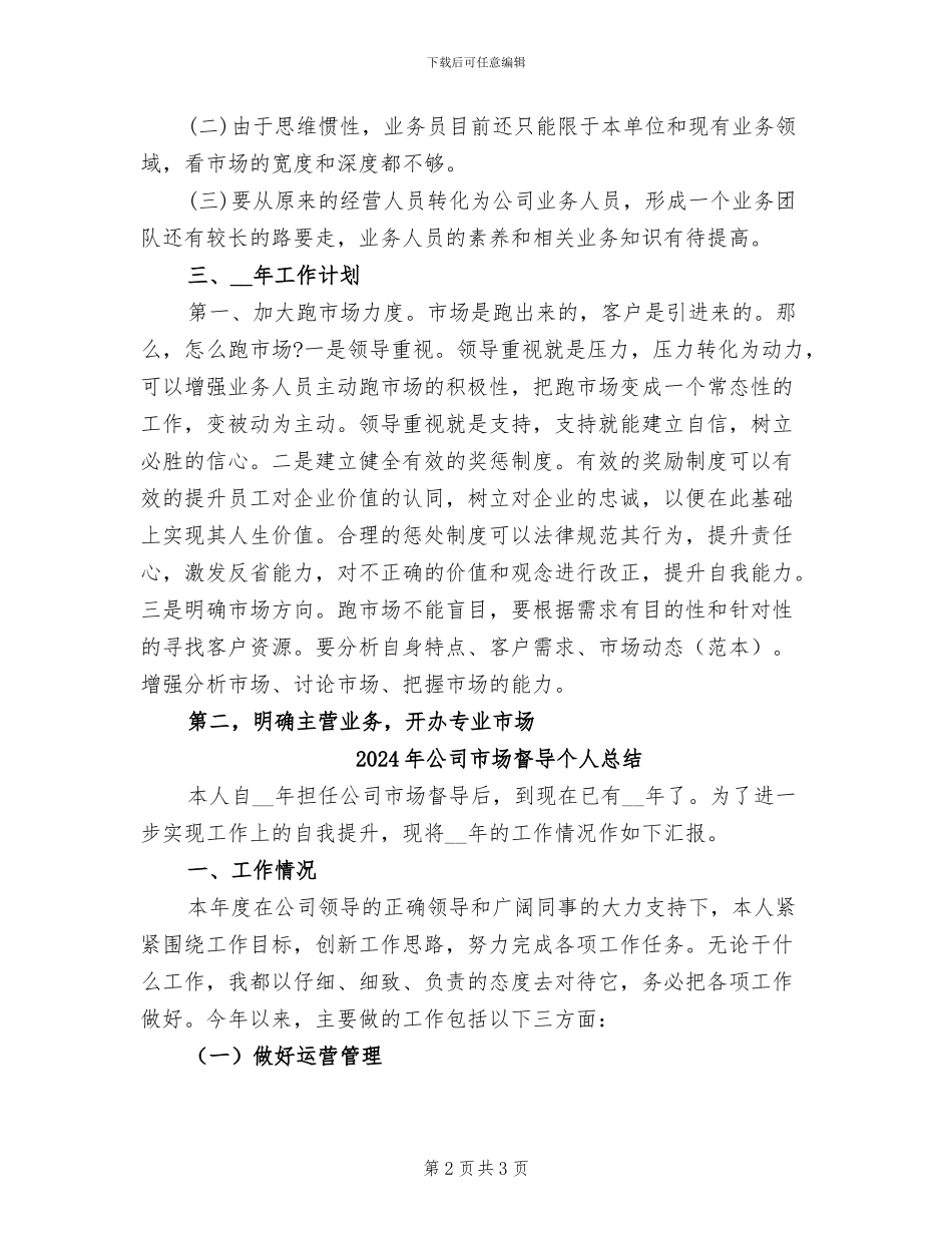 2024年公司市场拓展部工作总结及工作计划_第2页