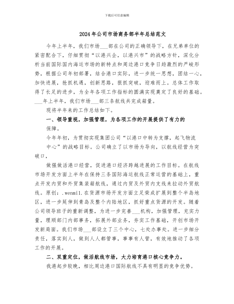 2024年公司市场商务部半年总结范文_第1页
