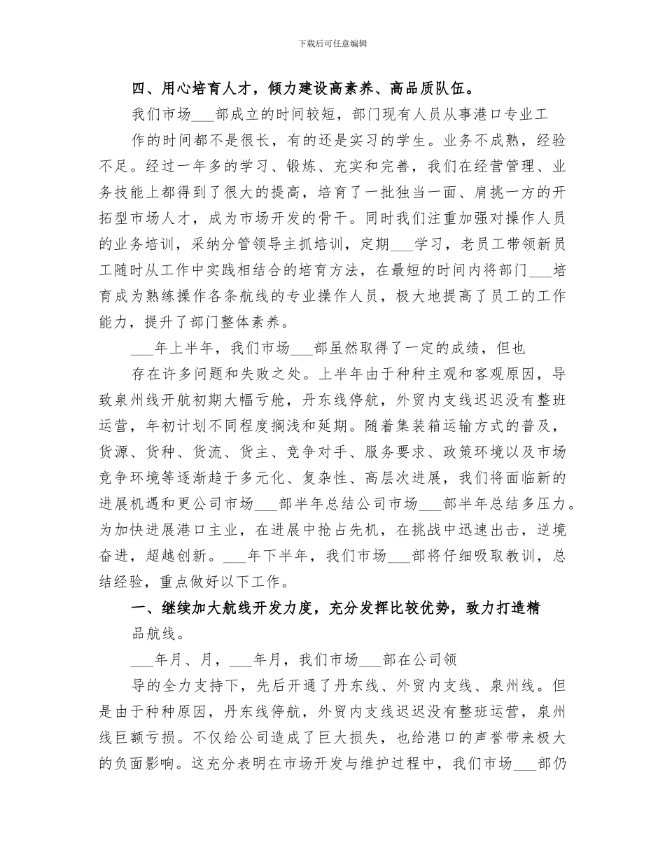 2024年公司市场商务部半年总结范文_第3页